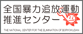 全国暴力追放運動推進センター