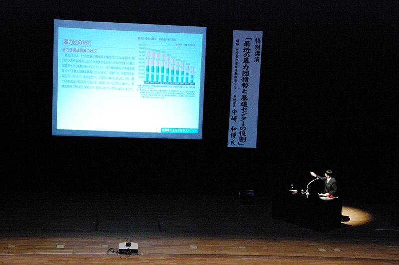 特別講演 全国暴力追放運動推進センター 暴排部長 中崎 和博 様