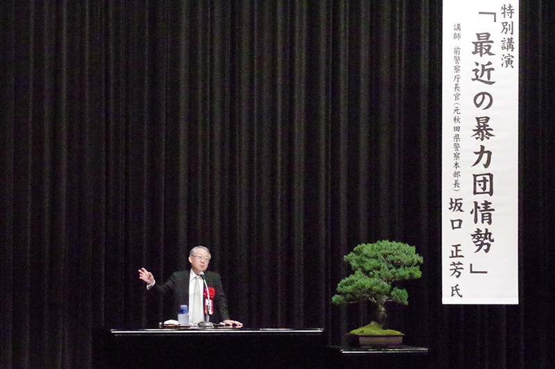 特別講演 前警察庁長官(元秋田県警本部長) 坂口正芳 様