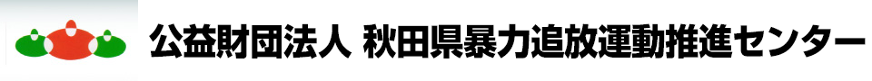 公益財団法人 秋田県暴力追放運動推進センター