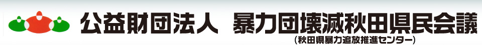 公益財団法人 暴力団壊滅秋田県民会議