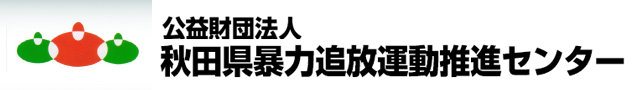 公益財団法人 秋田県暴力追放運動推進センター