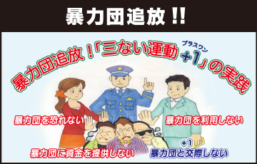 暴力団追放!! 三ない運動の実践 暴力団を恐れない！暴力団に金を出さない！暴力団を利用しない！